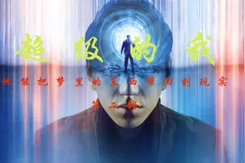 他能把梦里的东西带回到现实，实现人生逆袭！视频封面