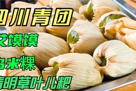 享受春天恩赐的美食，四川青团清明草叶儿粑，在乡村尝到了第一口视频封面