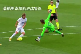 皇马中场大师，莫德里奇的精彩进球，外脚背远射让门将防不胜防视频封面