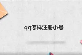 qq怎样注册小号视频封面