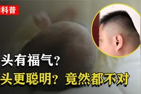 长辈们的观念要改了！睡扁头的来源是这个，不仅没福气还影响智商视频封面