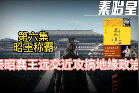 秦昭襄王任用张仪大玩地缘政治，远交近攻视频封面