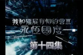 我和僵尸有个约会3 永恒国度视频封面