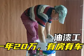 在工地上干活的油漆工：一年干个20万，在城里安家落户！视频封面