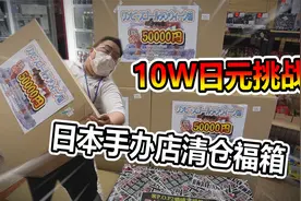 日本中古店手办清仓福箱！10W日元能买到多少东西！视频封面