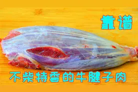 牛腱子我家的秘制方法，比酱牛肉好吃多了，堪称牛肉的天花板做法