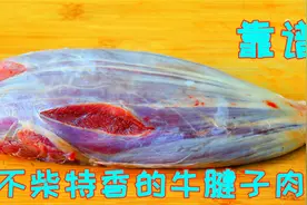牛腱子我家的秘制方法，比酱牛肉好吃多了，堪称牛肉的天花板做法