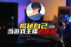 今天告诉大家，我为什么会选择成为一名游戏主播的原因！视频封面