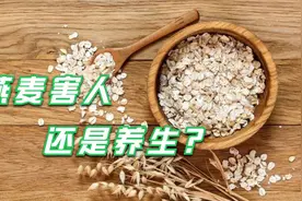 燕麦是“害人麦”还是“养生麦”？吃多了会升血糖？可能是吃错了视频封面