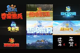 熊出没大电影系列个人向排名！榜首还能被超越吗？