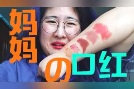 妈妈的口红是什么颜色的？五支雅诗兰黛迷惑口红试色视频封面