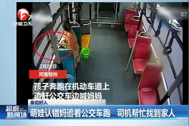 萌娃认错妈，追着公交车跑，司机帮忙找到家人视频封面