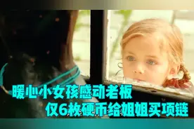 暖心小女孩感动珠宝店老板，仅用6枚硬币买下昂贵项链送给姐姐