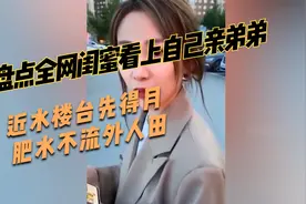 盘点全网闺蜜看上自己亲弟弟，近水楼台先得月，肥水不流外人田视频封面