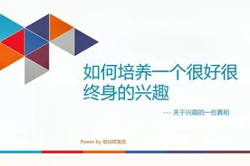 如何培养一个终身的兴趣-基于生涯发展的三叶草模型浅谈兴趣视频封面