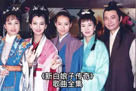 电视剧《新白娘子传奇》经典歌曲全收录，敬请收藏！
