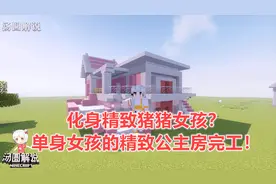 我的世界建筑18：化身精致猪猪女孩？单身女孩的精致公主房完工！