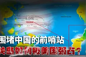 距中国仅3000公里，震慑亚洲的“前哨站”：关岛如何被美国强占？视频封面
