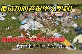 老挝华人塑料厂捡垃圾一年可以挣到四倍的利润视频封面