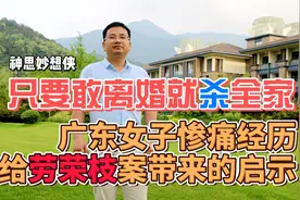 只要敢离婚就杀全家，广东女子惨痛经历，给劳荣枝案带来的启示视频封面