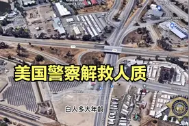 美国警方解救劫持人质视频封面