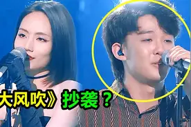 播放45亿的《大风吹》抄袭？ MJ、徐小凤的歌都敢抄，网友：服了