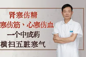 肾寒伤精，肝寒伤筋，心寒伤血，一个中成药，横扫五脏寒气视频封面