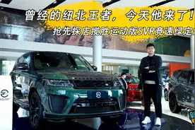 曾经的纽北王者，今天他来了！探店揽胜运动版SVR竞速绿定制版视频封面