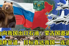 为向我国出口石油，蒙古国邀请邻国修管道，目标直达我国二连浩特视频封面