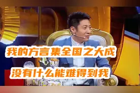 撒贝宁暴露方言天赋：模仿福建同学乐坏全场，汪涵笑的直接喷水视频封面