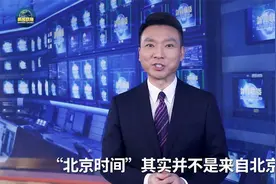 没想到你是这样的“北京时间”！