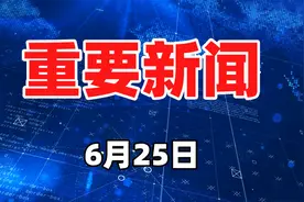 6月25日，农历五月初八，今日重要国际新闻梳理视频封面