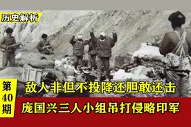 1962对印反击战，庞国兴三人小组：敌人非但不投降还胆敢向我还击视频封面
