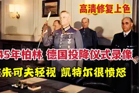 1945年柏林，德国投降仪式录像，朱可夫主持，受轻视凯特尔很愤怒视频封面