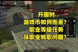 丝路传说如何获得游戏币？如何快速升职业和转职？视频封面