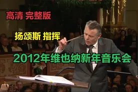 [高清完整版]2012年维也纳新年音乐会（扬颂斯）视频封面