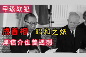从甲级犯变成首相，安倍晋三的外公，“昭和之妖”岸信介也曾遇刺视频封面