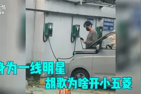 胡歌身高1米85，身为一线明星，为什么开小五菱？视频封面