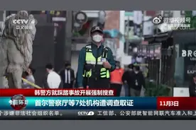 韩警方首次就踩踏事故开展强制搜查视频封面