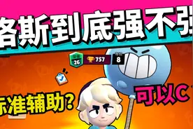 荒野乱斗：格斯使用经验分享，这是一个标准的辅助？视频封面