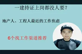 房地产市场下行，一建持证上岗都没人要？6个找工作的渠道推荐！视频封面