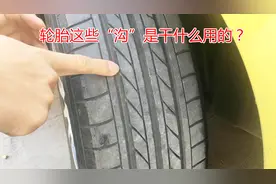 轮胎上“三条沟”和“四条沟”有什么差别？换轮胎时到底怎么选？视频封面