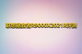 联想拯救者R9000X2021R评测【转载】