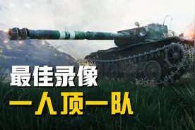 1v7！2v10！那些一人顶一队的翻盘时刻