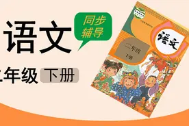 人教版湖北同步网课小学语文二年级下册知识归纳-阅读与写话视频封面