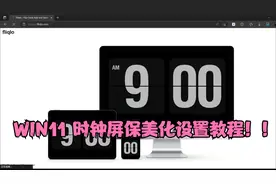 WIN11屏幕保护程序史诗级工具！时钟屏保设置教程！高级美化！视频封面
