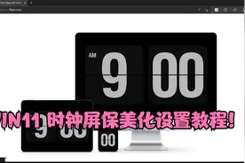 WIN11屏幕保护程序史诗级工具！时钟屏保设置教程！高级美化！