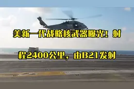美新一代战略核武器曝光！射程2400公里，由B21发射视频封面