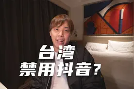 台湾公务机关禁用抖音 蔡当局还说要做类似平台取代