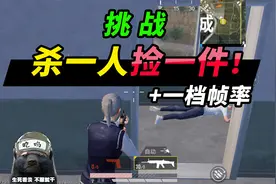 突击手蜜獾：挑战杀一人才能捡一件装备，从最低帧到最高帧吃鸡！